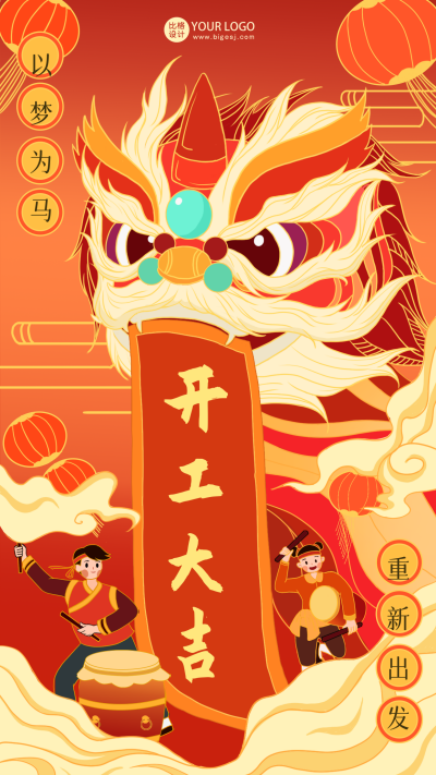 红色手绘风开工大吉手机海报 模板ID：43720