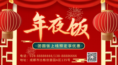新年喜庆祝福优惠福利宣传年夜饭二维码 模板ID：43549