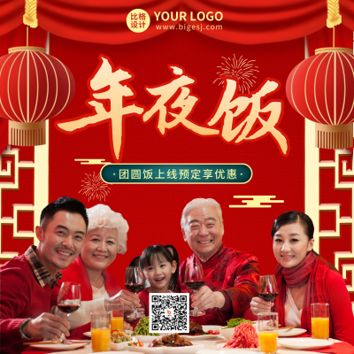 新年祝福优惠福利宣传年夜饭方形海报 模板ID：43550