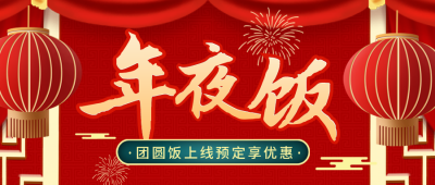 新年优惠福利宣传祝福年夜饭封面首图 模板ID：43551