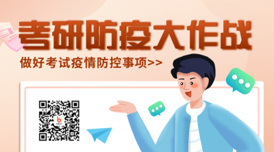 考研防疫注意事项指南宣传二维码 模板ID:43555
