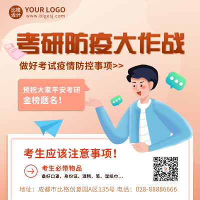 考研防疫注意事项指南宣传方形海报 模板ID：43554