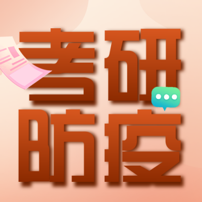 考研防疫注意事项指南宣传封面次图 模板ID：43556