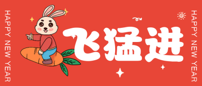 红色手绘风趣味兔年公众号封面首图 模板ID:43703