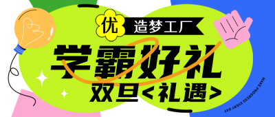 双旦教育培训优惠福利趣味封面首图 模板ID:43576