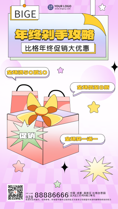 紫色手绘风年终剁手攻略宣传手机海报 模板ID:44481