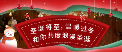 圣诞节活动宣传公众号封面首图 模板ID：43634