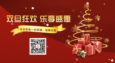 双旦优惠福利宣传二维码 模板ID：43638