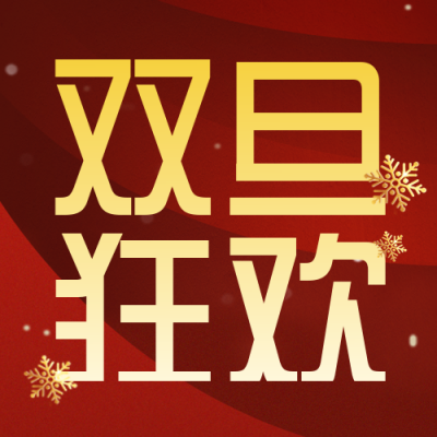 双旦优惠福利宣传封面次图 模板ID：43636