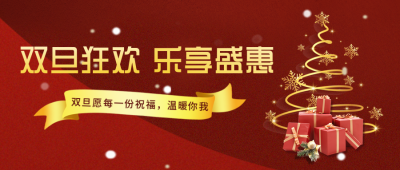 双旦优惠福利宣传封面首图 模板ID:43635