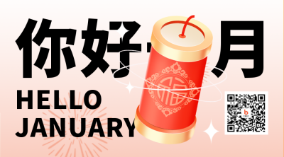 一月问候语日签鞭炮宣传二维码 模板ID：43630
