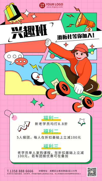 粉色孟菲斯插画滑板兴趣班宣传手机海报 模板ID：43771