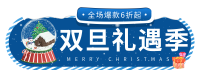 双旦礼遇季营销活动胶囊banner 模板ID：43648