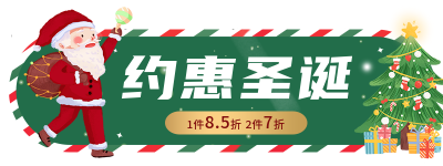 约惠圣诞营销活动胶囊banner 模板ID：43647