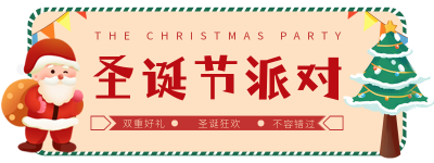 圣诞节派对胶囊banner 模板ID：43650