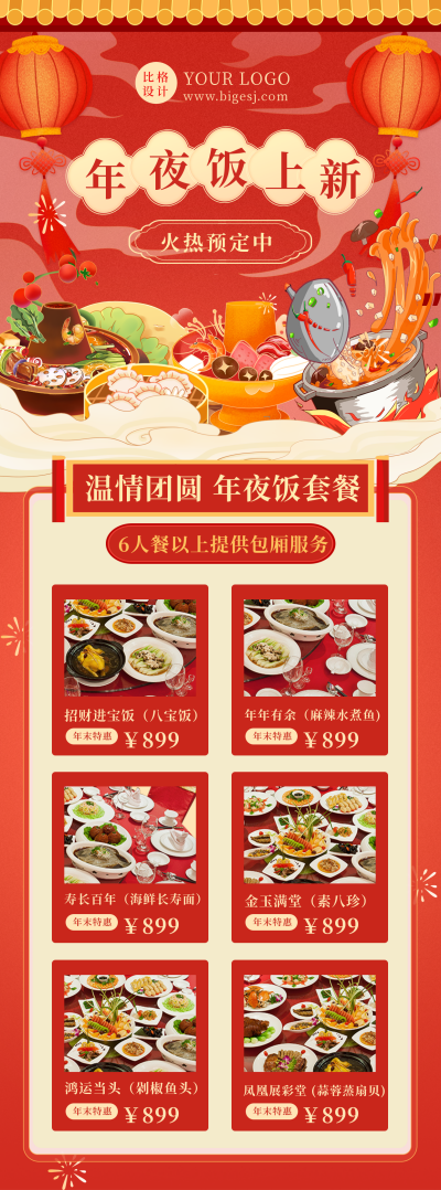 手绘春节新年年夜饭美食预定长图海报 模板ID:43672