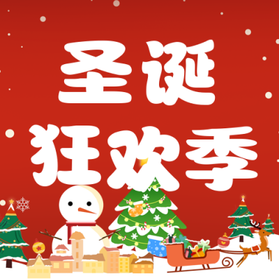 趣味圣诞节活动宣传节日方公众号封面次图 模板ID：43661