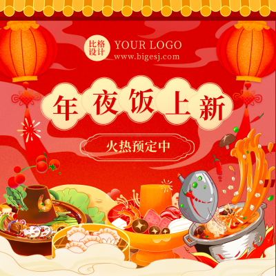 手绘春节新年年夜饭美食预定方形海报 模板ID：43668
