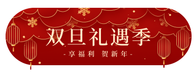 双旦礼遇季胶囊banner 模板ID:43660