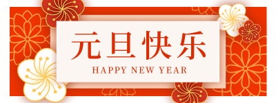 元旦节祝福胶囊banner 模板ID:43664