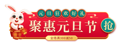 聚惠元旦节胶囊banner 模板ID:43695