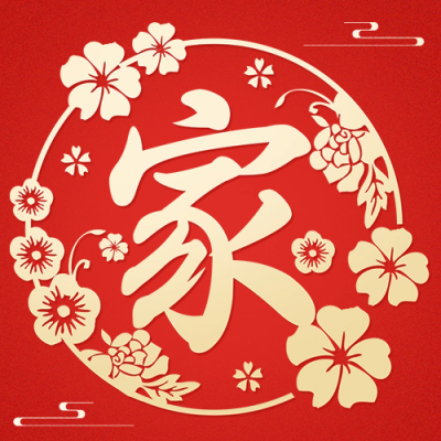 新年祝福回家公众号次图 模板ID：43746