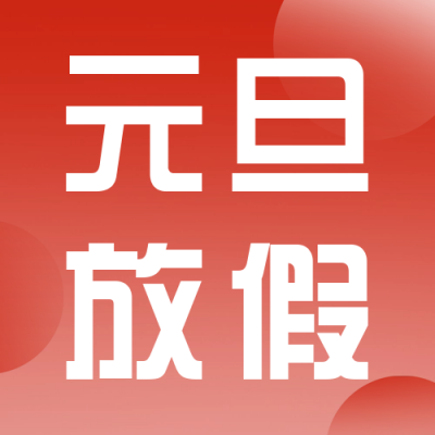 元旦节放假通知公众号次图 模板ID：43748