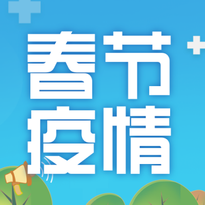春节疫情防控注意事项宣传封面次图 模板ID:43810