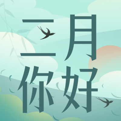 二月你好问候语风景宣传封面次图 模板ID:43825