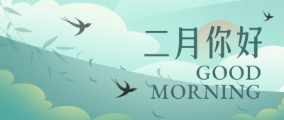 二月你好问候语风景宣传封面首图 模板ID:43824