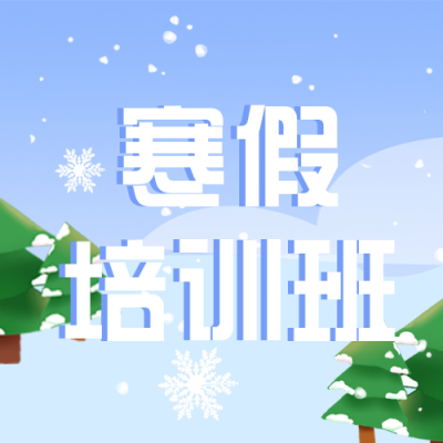 寒假培训班报名优惠宣传封面次图 模板ID：43849
