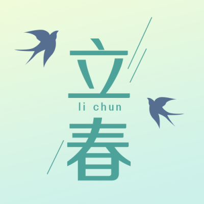 立春手绘节气宣传封面次图 模板ID：43837