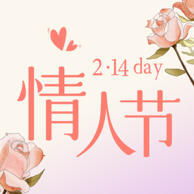 情人节浪漫宣传手绘封面次图 模板ID：43831