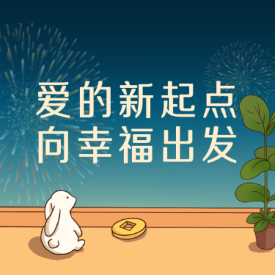 过年春运团圆跨年祝福喜庆宣传封面次图 模板ID：43853