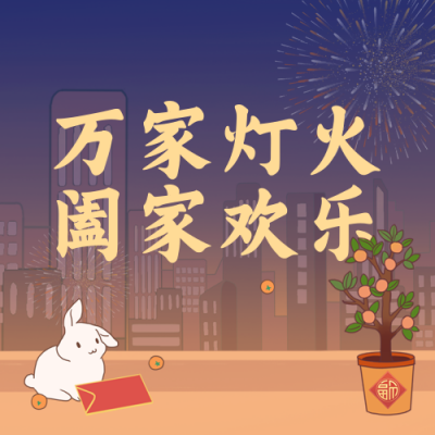 新年春节年夜饭祝福喜庆宣传封面次图 模板ID:43855