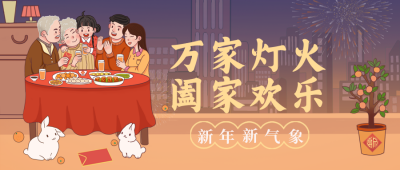 新年春节年夜饭祝福喜庆宣传封面首图 模板ID:43854