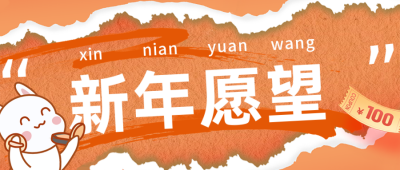 新年愿望清单宣传封面首图 模板ID:43856