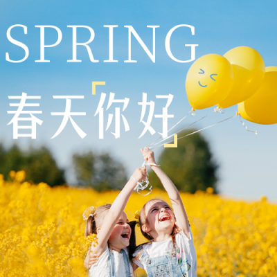 春天你好文艺公众号封面次图 模板ID：43926