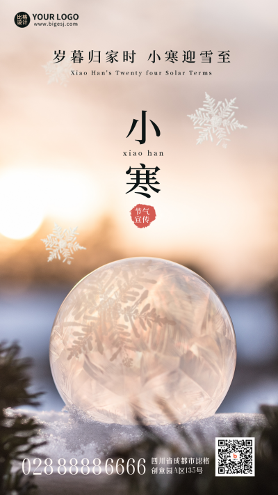 小寒风景节气宣传手机海报 模板ID：43986