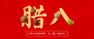腊八节吃腊八粥传统习俗公众号封面首图 模板ID：44109