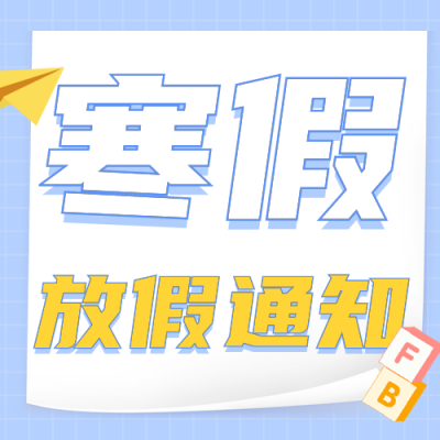手绘学校寒假放假通知公众号封面次图 模板ID：44092
