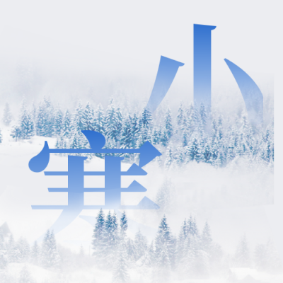 冬季小寒节气雪景实景公众号封面次图 模板ID：44065