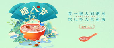 腊八节手绘风公众号首图 模板ID：44135