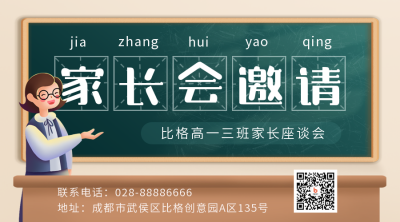 家长会教育培训邀请函二维码 模板ID：44139