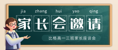 家长会教育培训邀请函封面首图 模板ID:44138