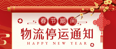 新年快递喜庆放假通知封面首图 模板ID:44152