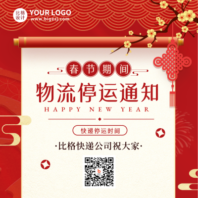 新年快递喜庆放假通知方形海报 模板ID:44146