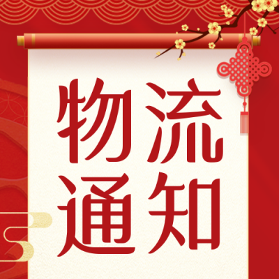 新年快递喜庆放假通知封面次图 模板ID:44153