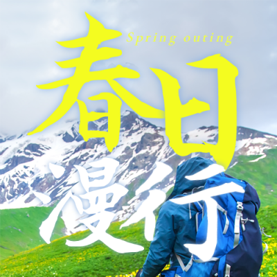 春天踏青旅游优惠宣传封面次图 模板ID:44173