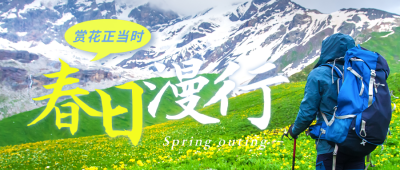 春天踏青旅游优惠活动宣传封面首图 模板ID：44169